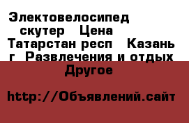 Электовелосипед (Huasong) скутер › Цена ­ 20 000 - Татарстан респ., Казань г. Развлечения и отдых » Другое   